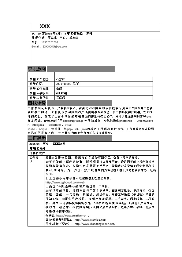 6574_WEB前端开发类岗位求职简历模板  - 软件开发简历模板